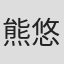 熊谷 悠